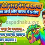 गिरगिट की तरह रंग बदलना का मतलब और वाक्य में प्रयोग