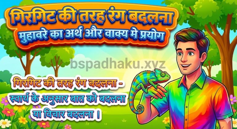 गिरगिट की तरह रंग बदलना का मतलब और वाक्य में प्रयोग