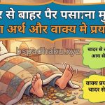 चादर से बाहर पैर पसारना मुहावरे का अर्थ क्या होता है