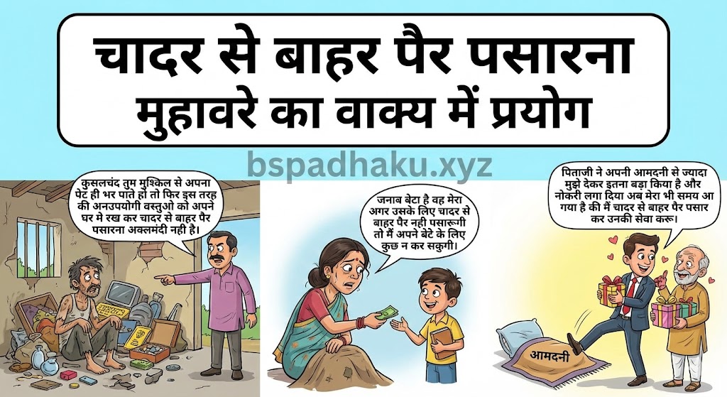 चादर ‌‌‌से बाहर पैर पसारना मुहावरे का वाक्य में प्रयोग  chadar se bahar pair pasarna muhavare ka vakya mein prayog