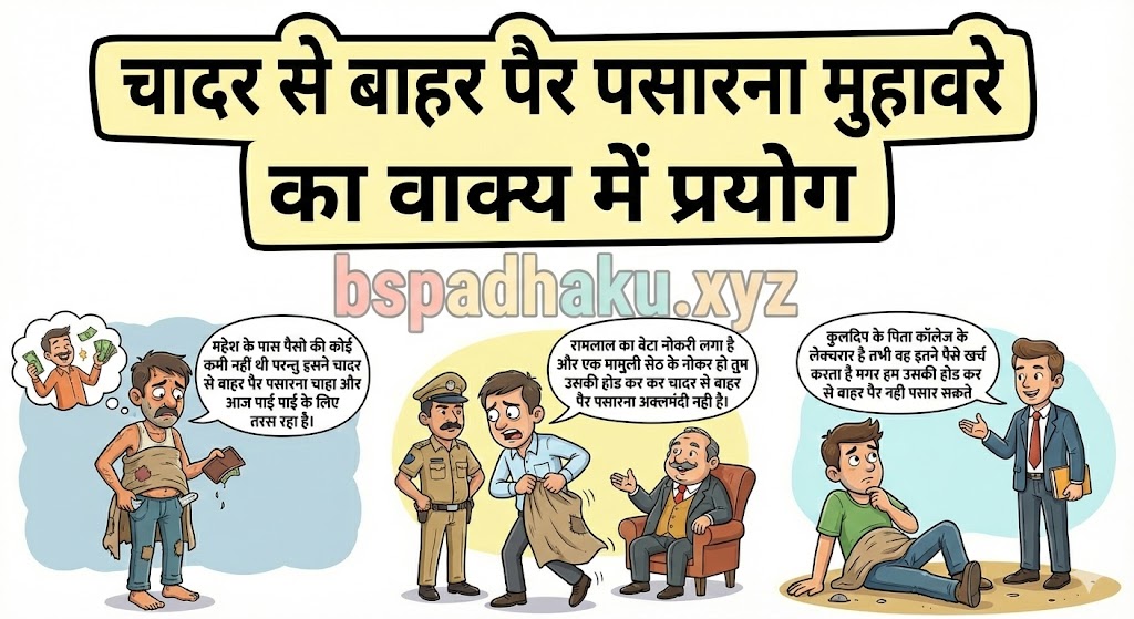 चादर ‌‌‌से बाहर पैर पसारना मुहावरे का वाक्य में प्रयोग  chadar se bahar pair pasarna muhavare ka vakya mein prayog