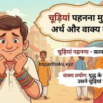 चूड़ियां पहनना   मुहावरे का अर्थ क्या होता है
