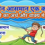 जमीन आसमान एक करना मुहावरे का अर्थ क्या होता है