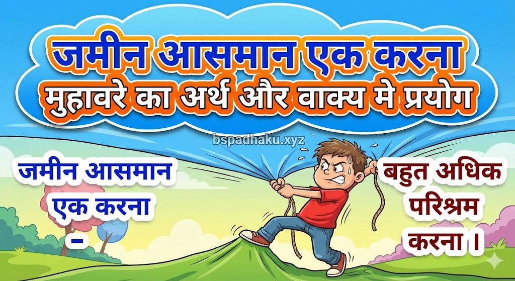 जमीन आसमान एक करना मुहावरे का अर्थ क्या होता है