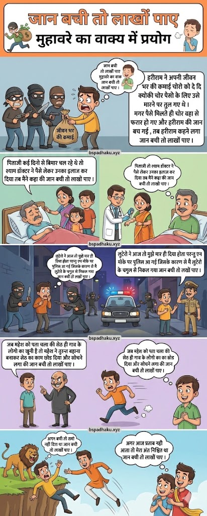 जान बची तो लाखों पाए का मतलब और वाक्य व कहानी