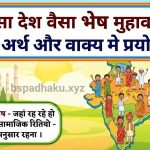 जैसा देश वैसा भेष  मुहावरे का अर्थ क्या होता है