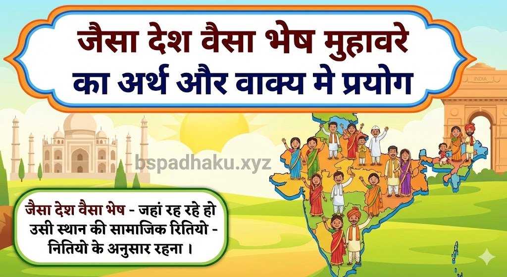 जैसा देश वैसा भेष  मुहावरे का अर्थ क्या होता है