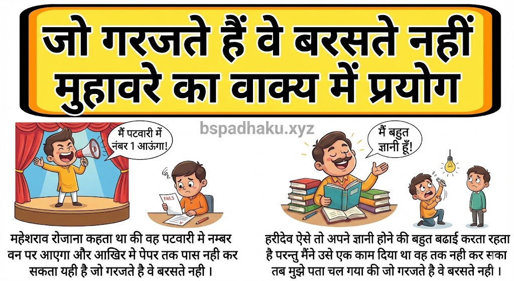 जो गरजते है वे बरसते नहीं मुहावरे ‌‌‌का वाक्य में प्रयोग jo garajte hai ve barsate nahin muhavare ka vakya me prayog
