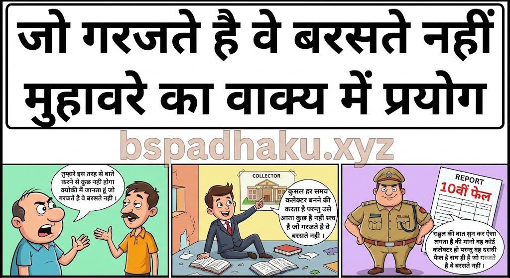 जो गरजते है वे बरसते नहीं मुहावरे ‌‌‌का वाक्य में प्रयोग jo garajte hai ve barsate nahin muhavare ka vakya me prayog