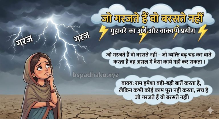 जो गरजते हैं वो बरसते नहीं का मतलब और वाक्य में प्रयोग व निबंध