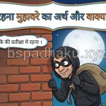 ताक में रहना मुहावरे का अर्थ क्या होता है