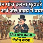 तिन पांच करना   मुहावरे का अर्थ क्या होता है