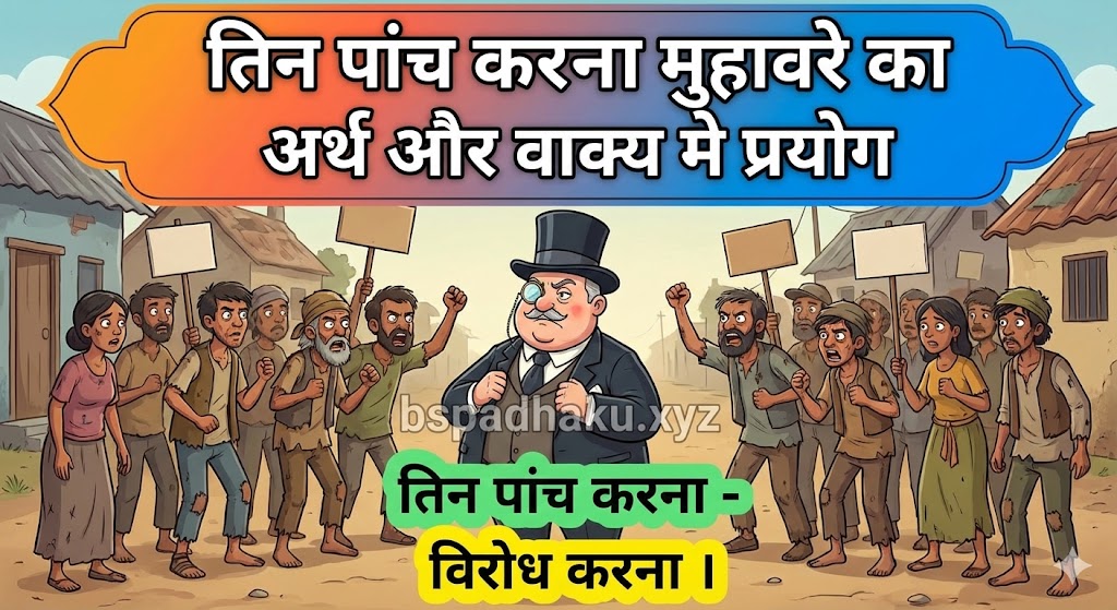 तिन पांच करना   मुहावरे का अर्थ क्या होता है