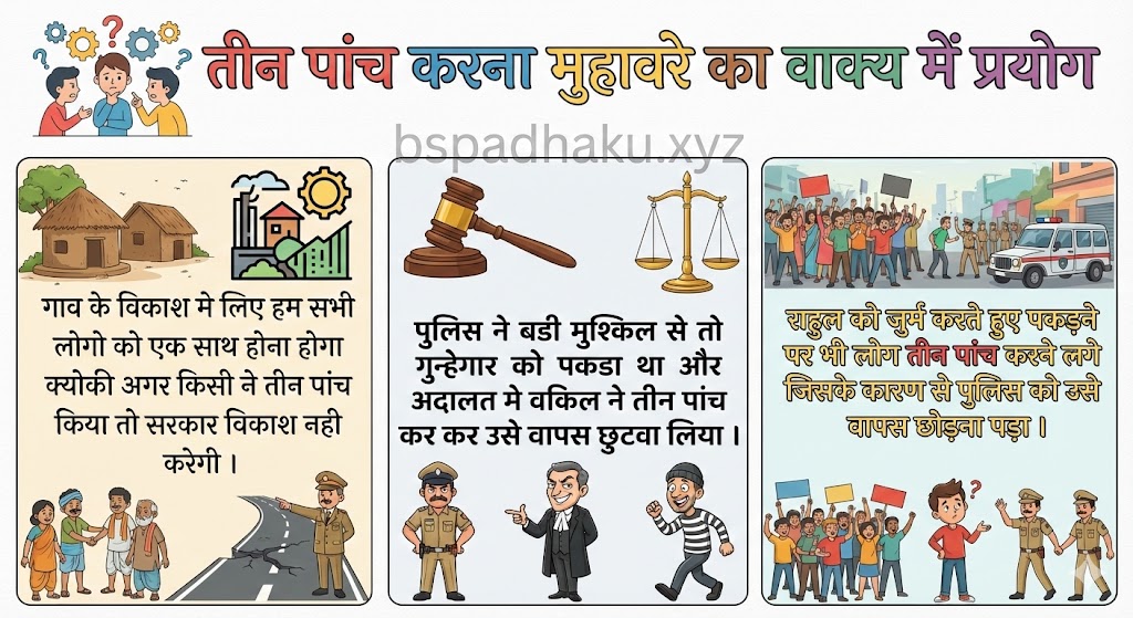 तीन पांच करना मुहावरे का वाक्य में प्रयोग  teen panch karna muhavare ka vakya mein prayog