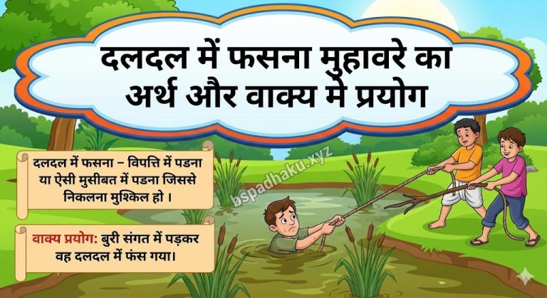 दलदल में फसना   मुहावरे का अर्थ क्या होता है