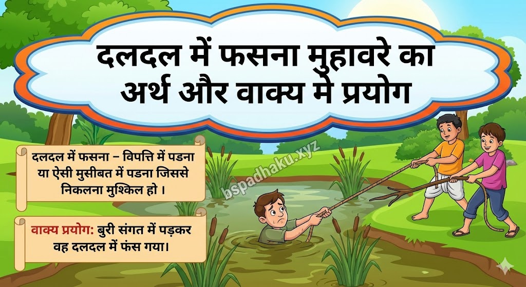 दलदल में फसना मुहावरे का अर्थ क्या होता है