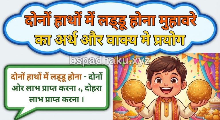 दोनों हाथों में लड्डू होना मुहावरे का अर्थ क्या होता है