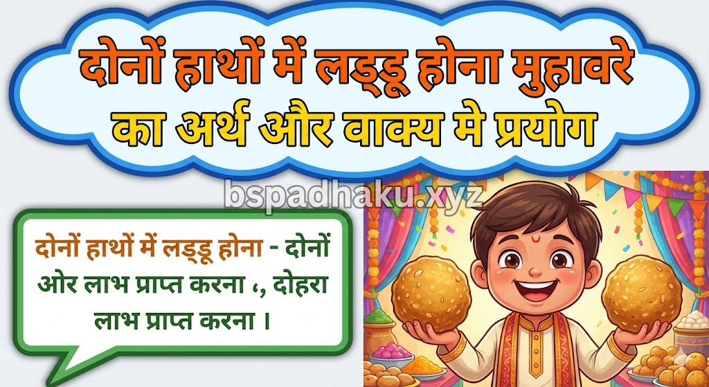 दोनों हाथों में लड्डू होना मुहावरे का अर्थ क्या होता है