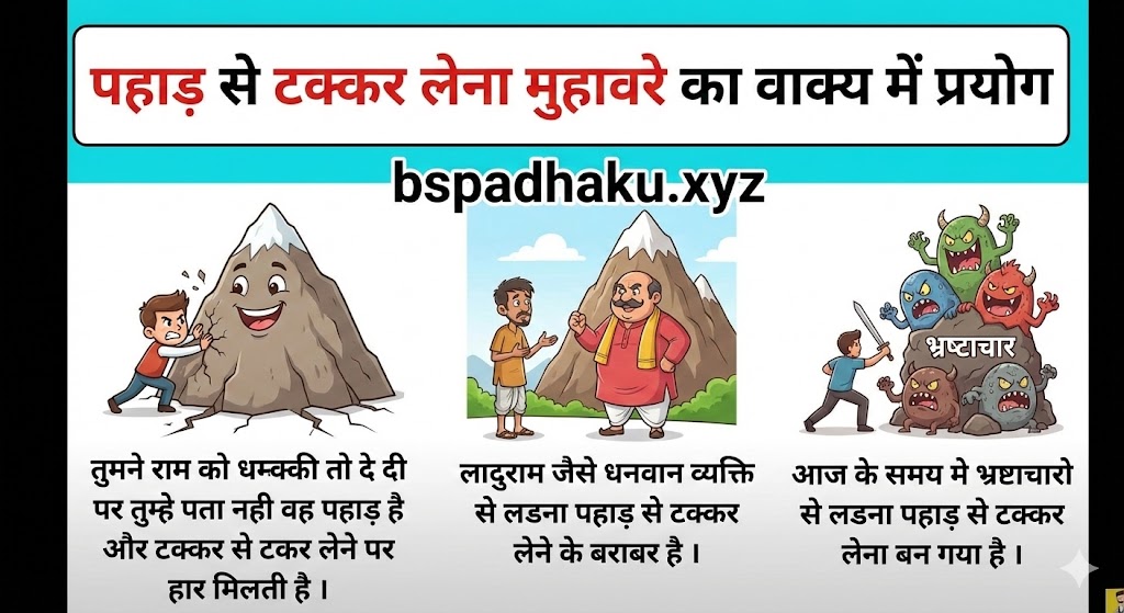 पहाड़ से टक्कर लेना मुहावरे का वाक्य में प्रयोग pahad se takkar lena muhavare ka vakya mein prayog