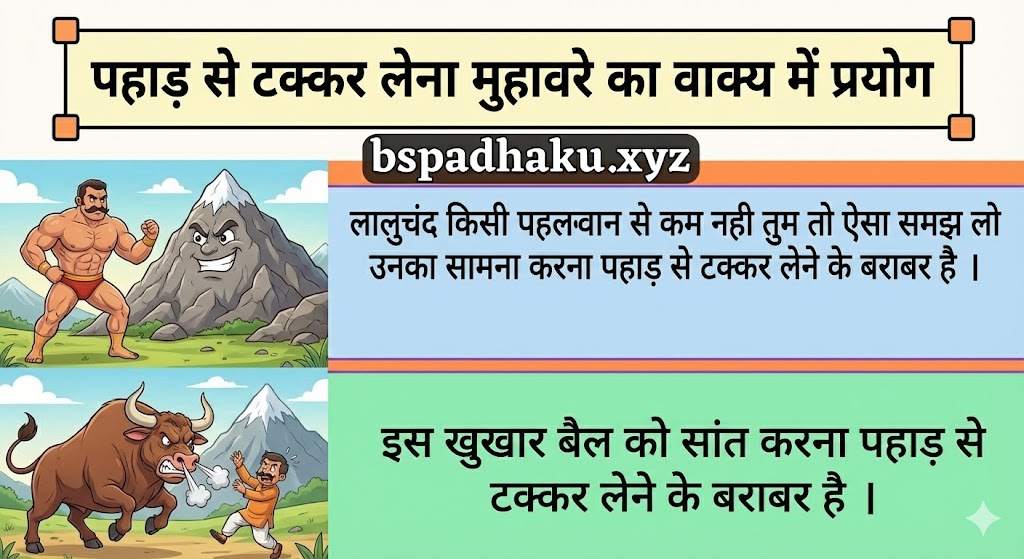पहाड़ से टक्कर लेना मुहावरे का वाक्य में प्रयोग pahad se takkar lena muhavare ka vakya mein prayog