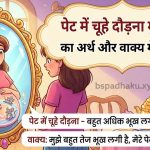 पेट में चूहे दौड़ना मुहावरे का अर्थ क्या होता है