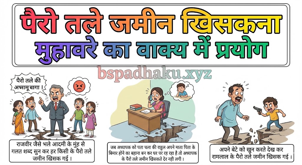 पैरो तले जमीन खिसकना मुहावरे का वाक्य में प्रयोग pairo tale zameen khisakna muhavare ka vakya me prayog