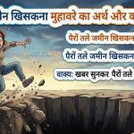 पैरों तले जमीन खिसकना  मुहावरे का अर्थ क्या होता है