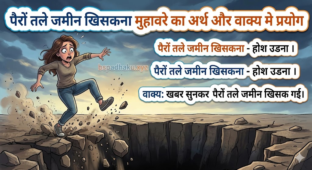 पैरों तले जमीन खिसकना  मुहावरे का अर्थ क्या होता है