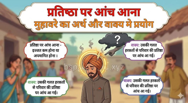 प्रतिष्ठा पर आंच आना मुहावरे का मतलब और वाक्य व निबंध