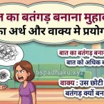बात का बतंगड़ बनाना  मुहावरे का अर्थ क्या होता है