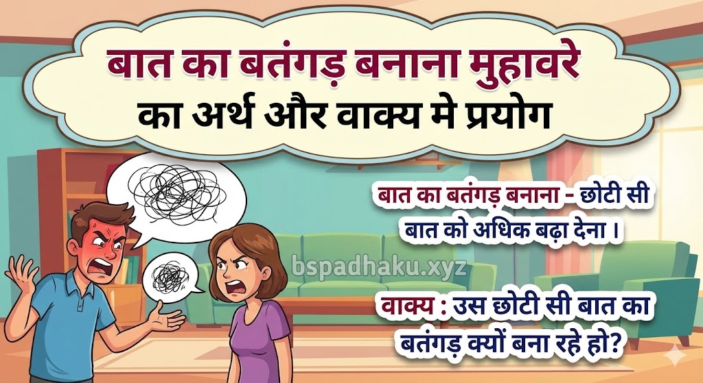 बात का बतंगड़ बनाना  मुहावरे का अर्थ क्या होता है