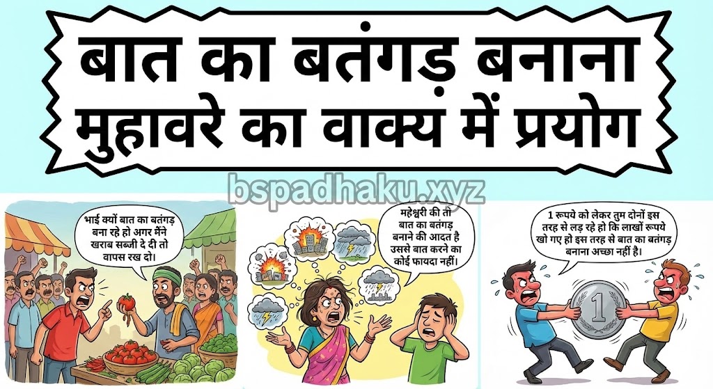 बात का बतंगड़ बनाना मुहावरे का वाक्य में प्रयोग  baat ka batangad banana muhavare ka vakya me prayog