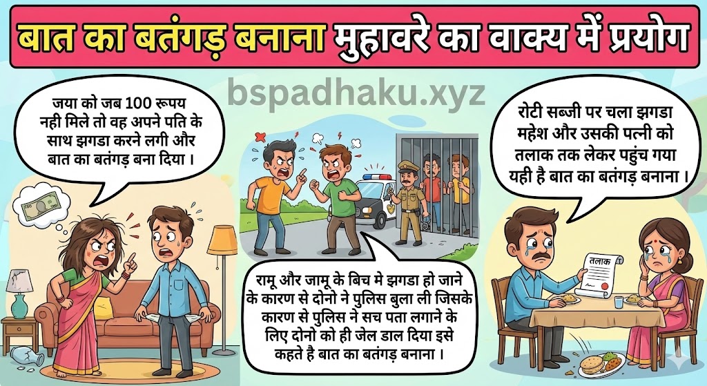 बात का बतंगड़ बनाना मुहावरे का वाक्य में प्रयोग  baat ka batangad banana muhavare ka vakya me prayog