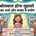 बोलबाला होना  मुहावरे का अर्थ क्या होता है