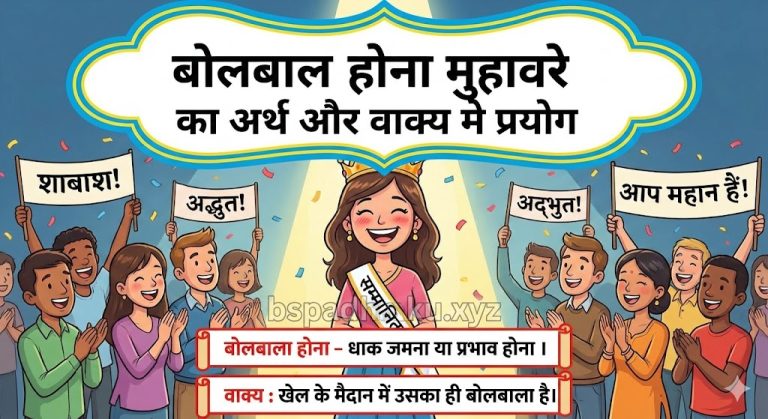 बोलबाला होना मुहावरे का मतलब और वाक्य व निबंध