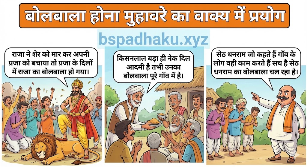 बोलबाला होना मुहावरे का वाक्य में प्रयोग bolbala hona muhavare ka vakya me prayog