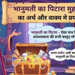 भानुमती का पिटारा का मतलब और वाक्य में प्रयोग व मुहावरे पर कहानी