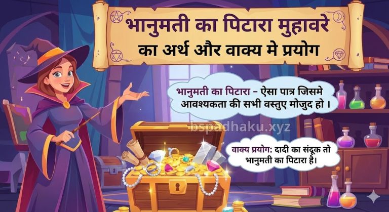 भानुमती का पिटारा का मतलब और वाक्य में प्रयोग व मुहावरे पर कहानी