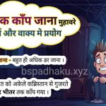 भीतर तक काँप जाना मुहावरे का अर्थ क्या होता है