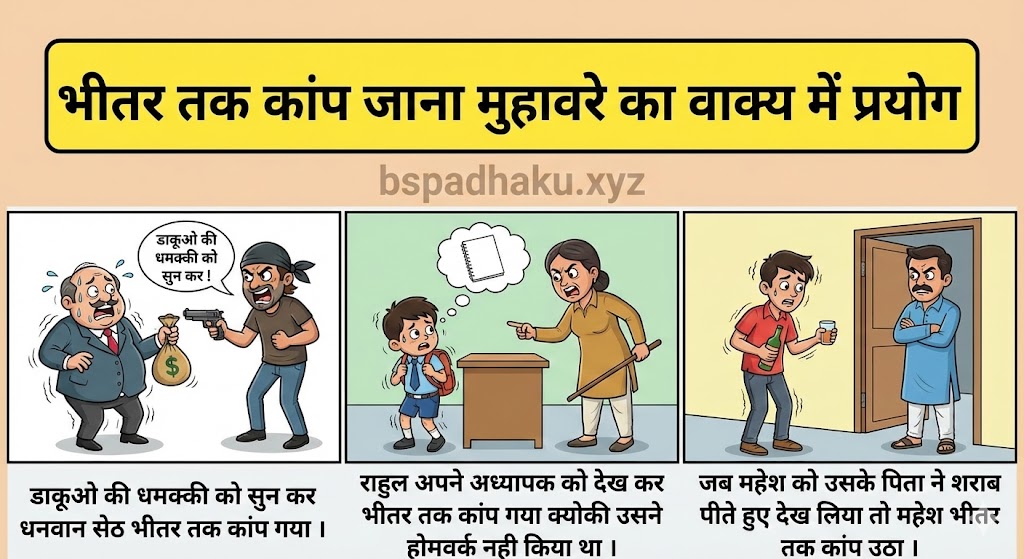भीतर तक कांप जाना मुहावरे का वाक्य में प्रयोग