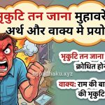 भृकुटि तन जाना मुहावरे का अर्थ क्या होता है