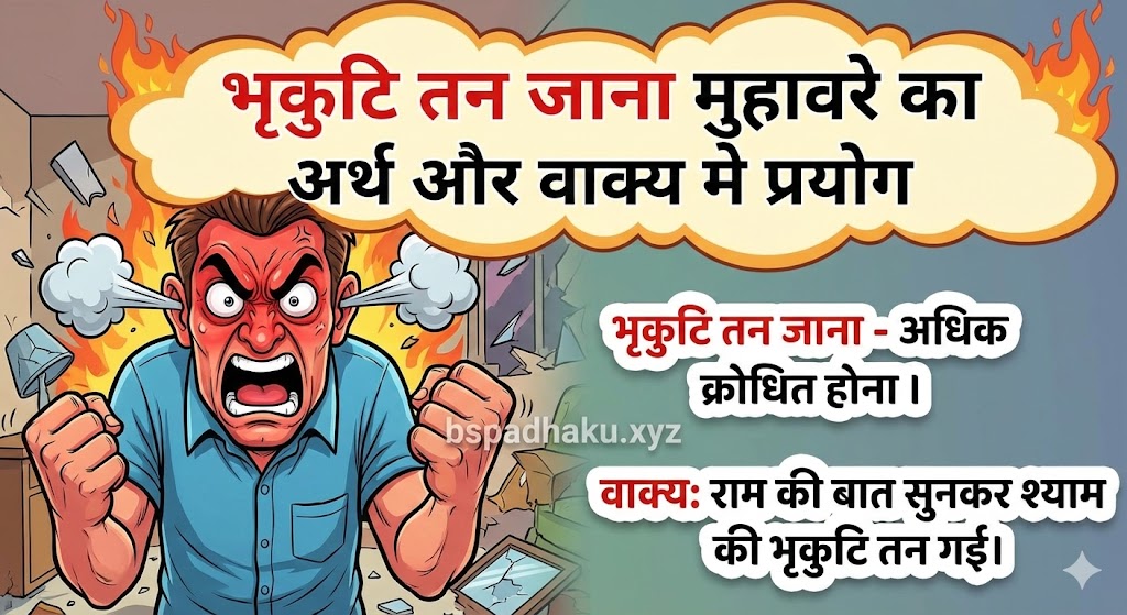 भृकुटि तन जाना मुहावरे का अर्थ क्या होता है