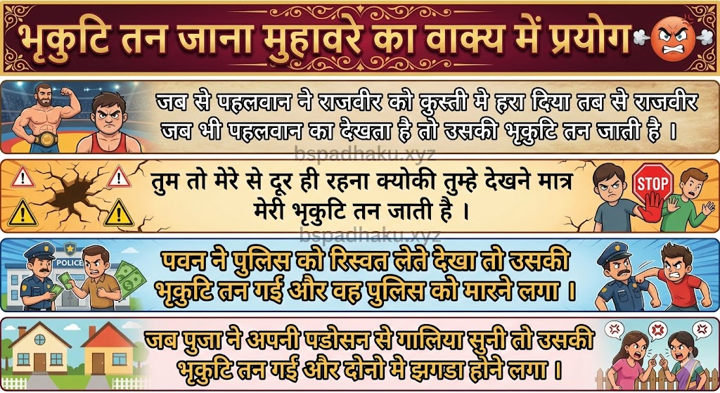 भृकुटि तन जाना मुहावरे का वाक्य में प्रयोग bhrikuti tan jana muhavare ka vakya me prayog