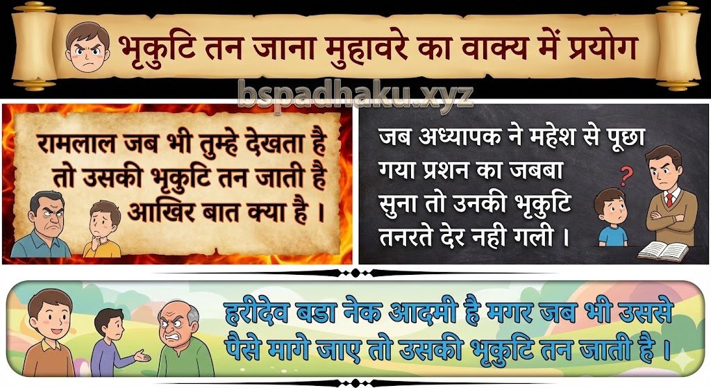 भृकुटि तन जाना मुहावरे का वाक्य में प्रयोग bhrikuti tan jana muhavare ka vakya me prayog