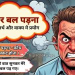 माथे पर बल पड़ना का अर्थ और वाक्य में प्रयोग
