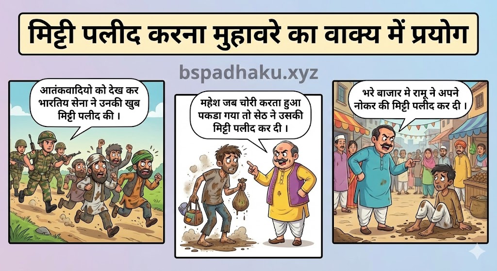 मिट्टी पलीद करना मुहावरे का वाक्य में प्रयोग mitti palid karna muhavare ka vakya me prayog