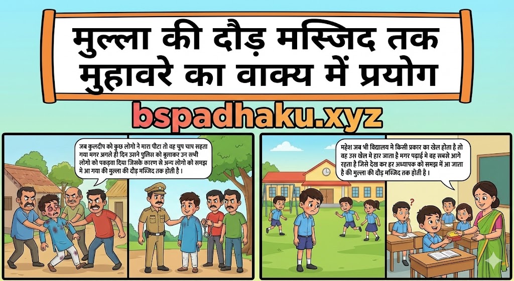 मुल्ला की दौड़ मस्जिद तक मुहावरे का वाक्य में प्रयोग use in sentence