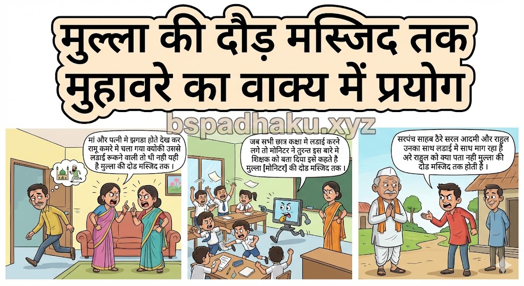 मुल्ला की दौड़ मस्जिद तक मुहावरे का वाक्य में प्रयोग use in sentence