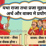 यथा राजा तथा प्रजा  मुहावरे का अर्थ क्या होता है