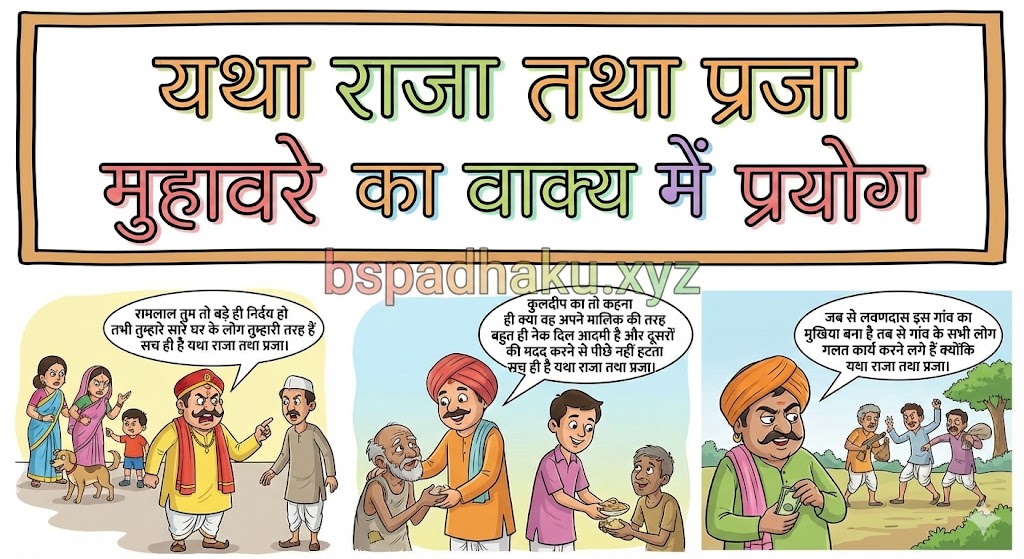 यथा राजा तथा प्रजा मुहावरे का वाक्य में प्रयोग yatha raja tatha praja muhavare ka vakya mein prayog